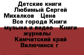 Детские книги. Любимый Сергей Михалков › Цена ­ 3 000 - Все города Книги, музыка и видео » Книги, журналы   . Камчатский край,Вилючинск г.